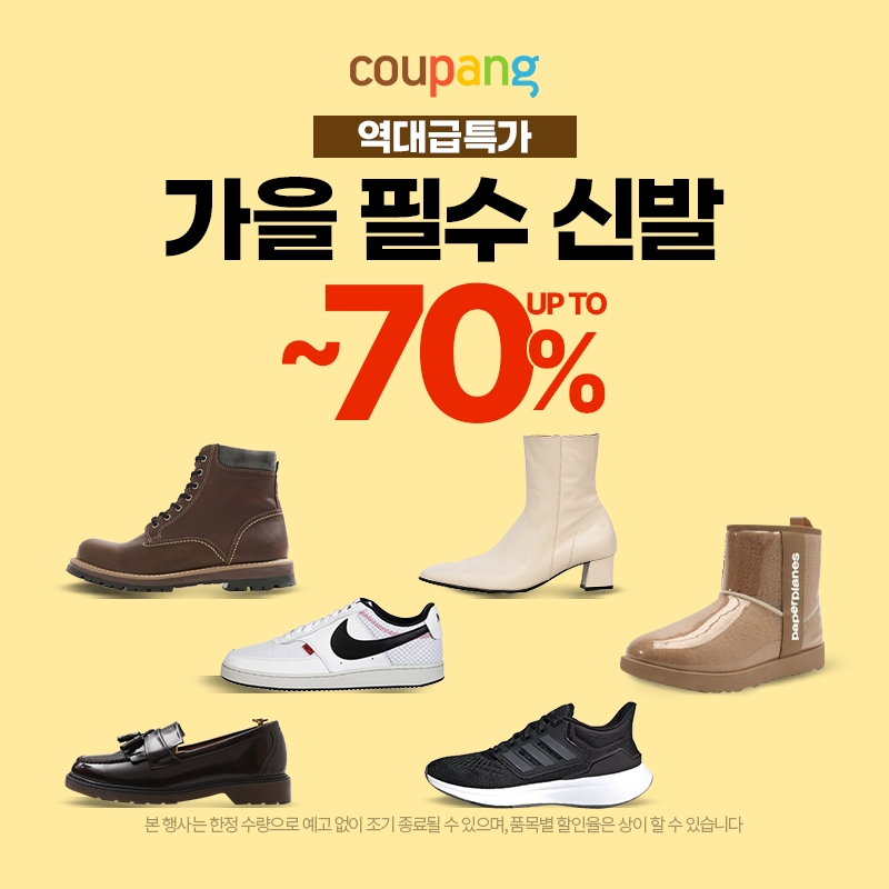 가을 필수 신발, 최대 70% 할인 SALE
